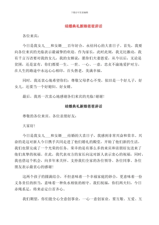 结婚典礼新娘爸爸讲话