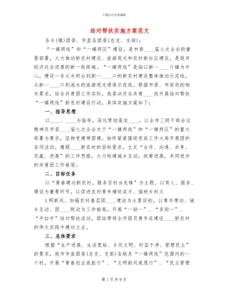 结对帮扶实施方案范文