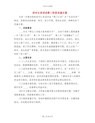 结对认亲活动第二阶段实施方案(2篇)