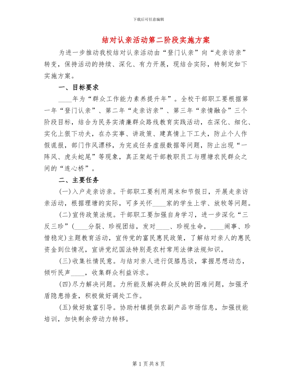 结对认亲活动第二阶段实施方案_第1页