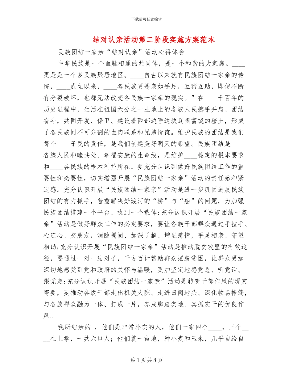 结对认亲活动第二阶段实施方案范本_第1页
