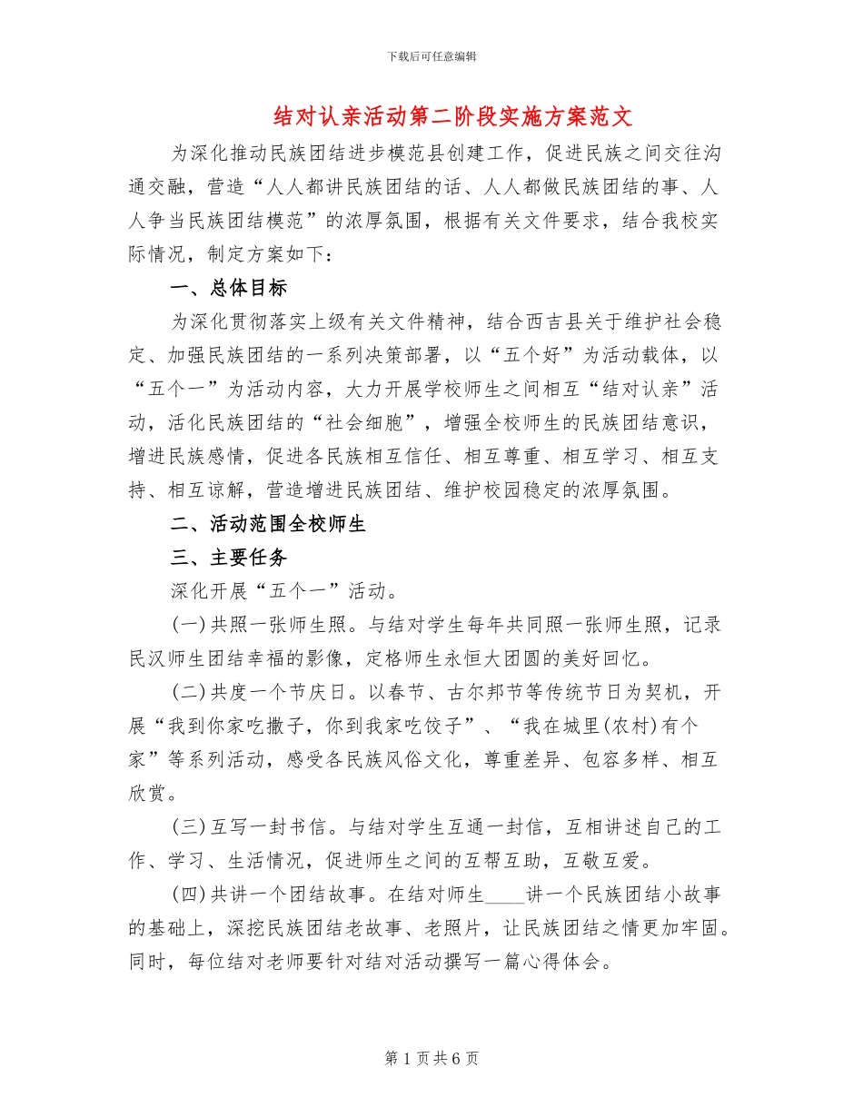 结对认亲活动第二阶段实施方案范文_第1页