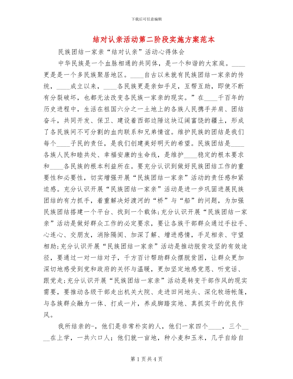 结对认亲活动第二阶段实施方案范本(2篇)_第1页