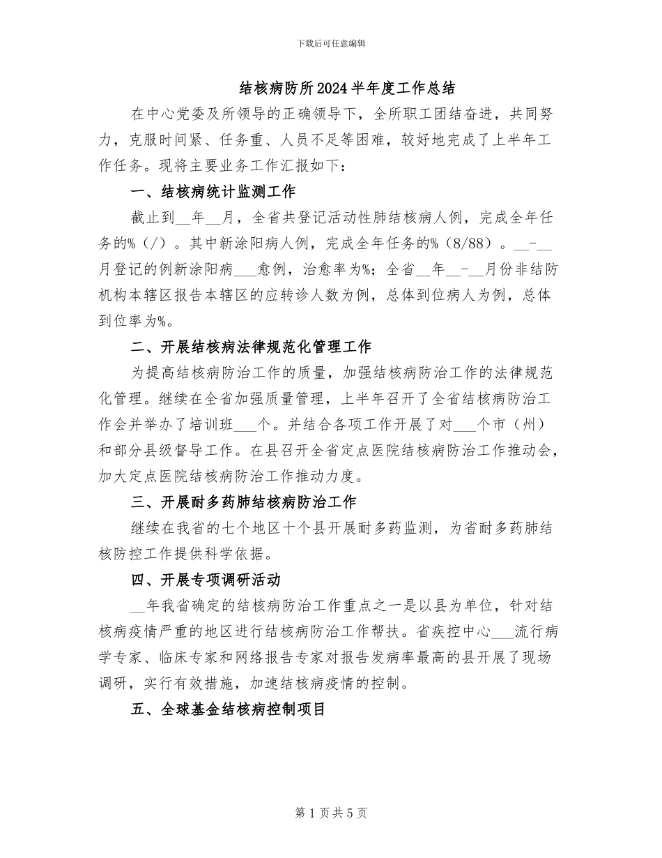 结核病防所2024半年度工作总结_第1页