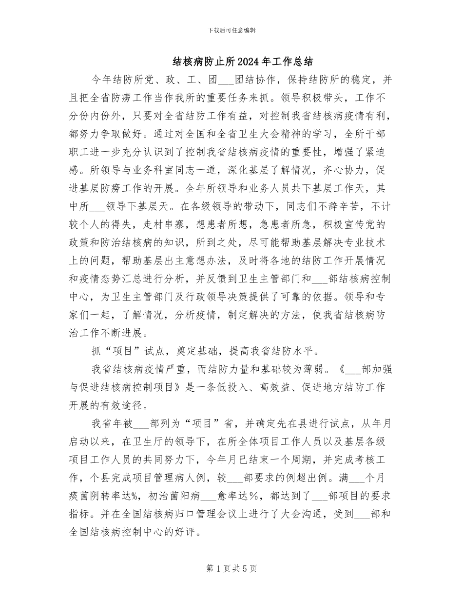 结核病防止所2024年工作总结_第1页