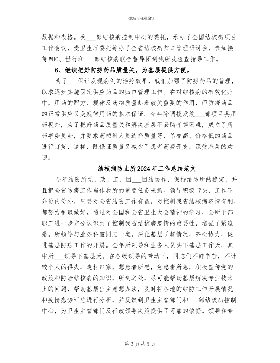 结核病防止所2024年工作总结_第3页