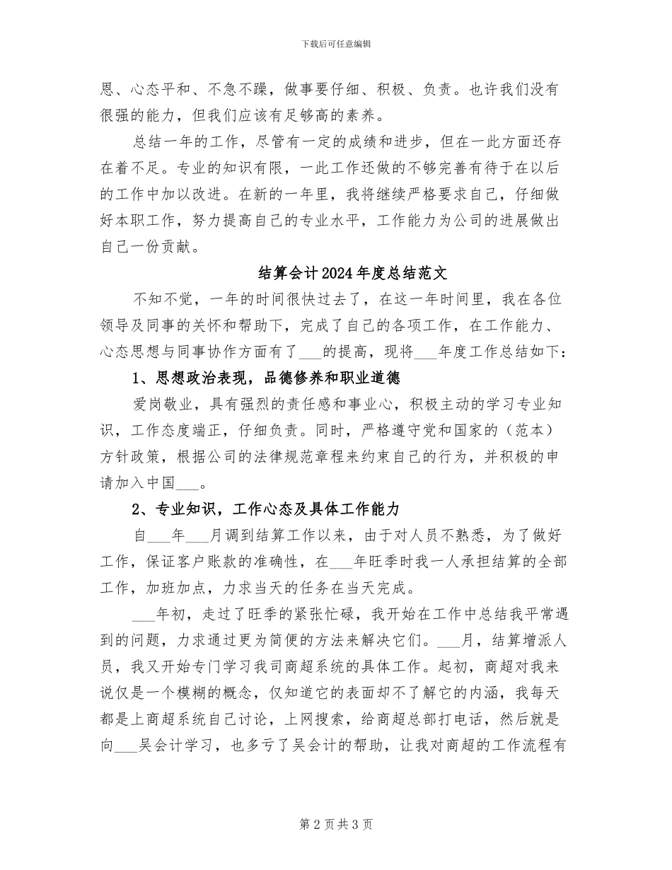 结算会计2024年度总结_第2页