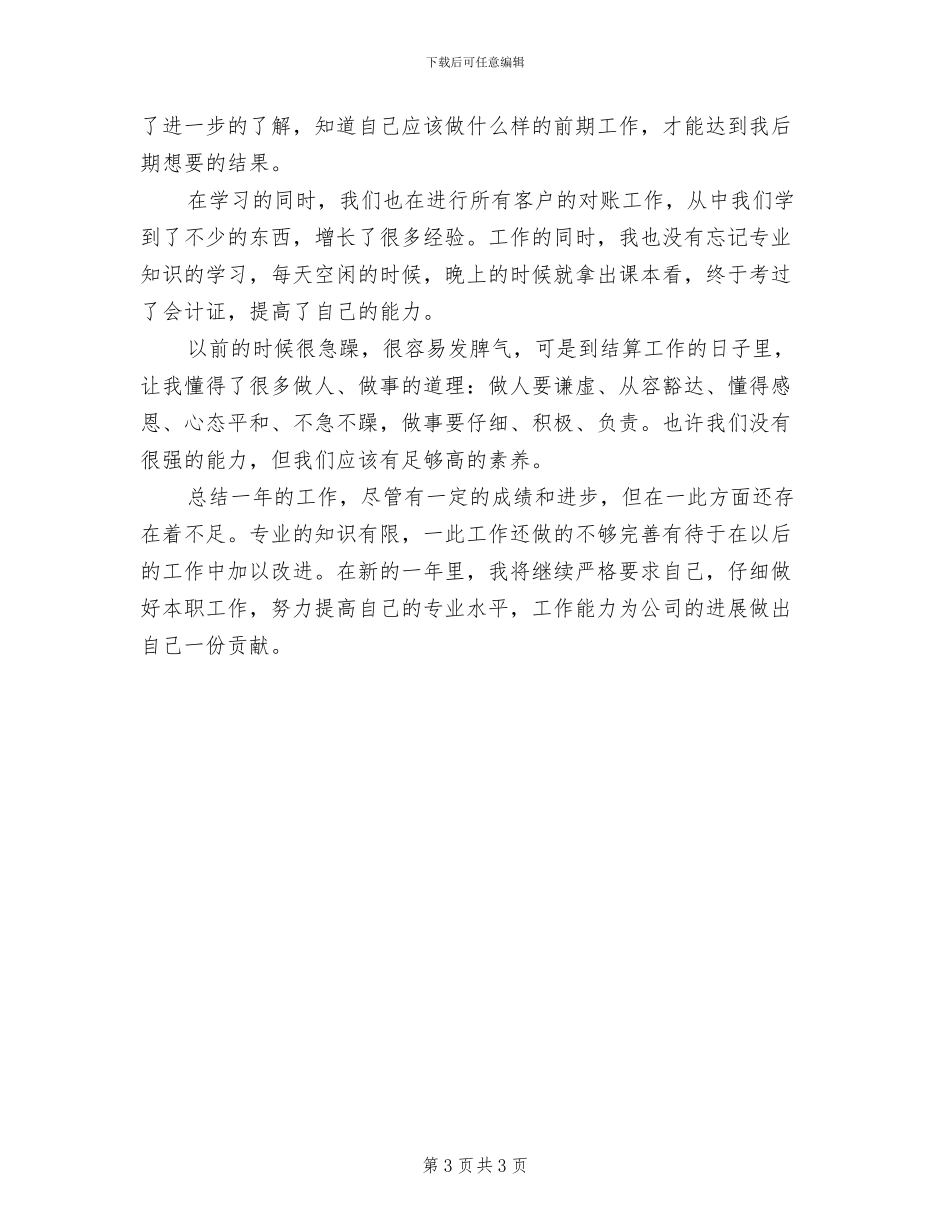 结算会计2024年度总结_第3页