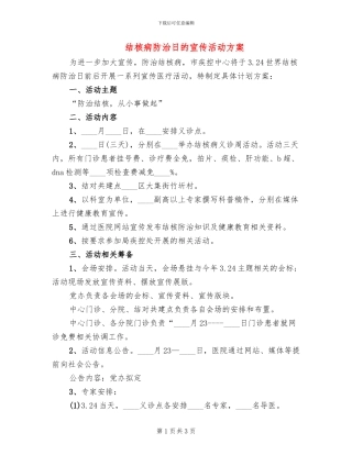 结核病防治日的宣传活动方案