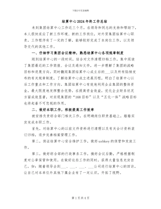 结算中心2024年终工作总结