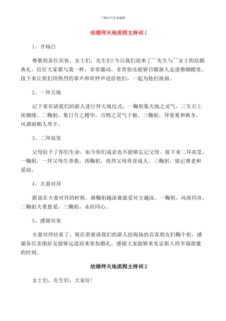 结婚拜天地流程主持词篇