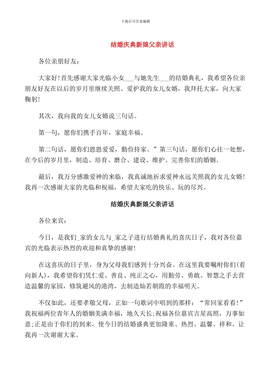 结婚庆典新娘父亲讲话_第1页