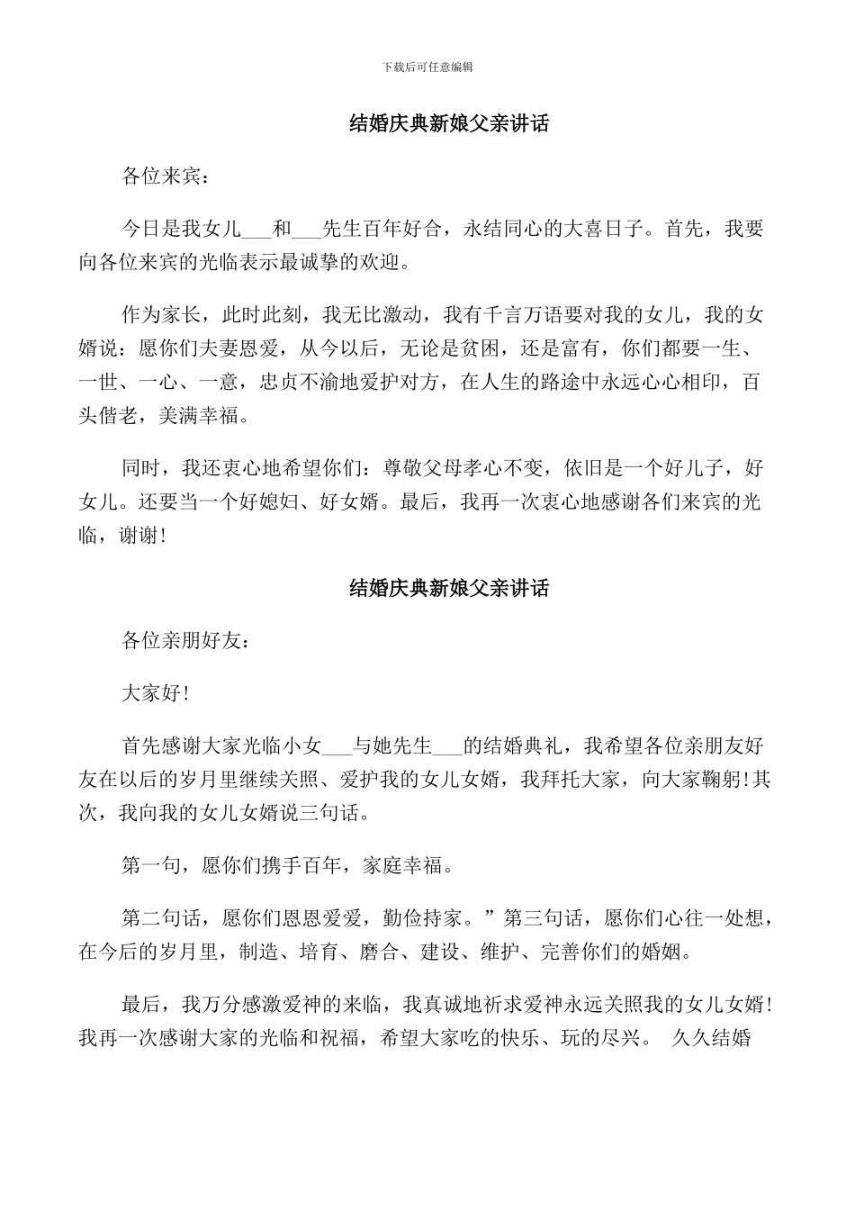 结婚庆典新娘父亲讲话_第2页