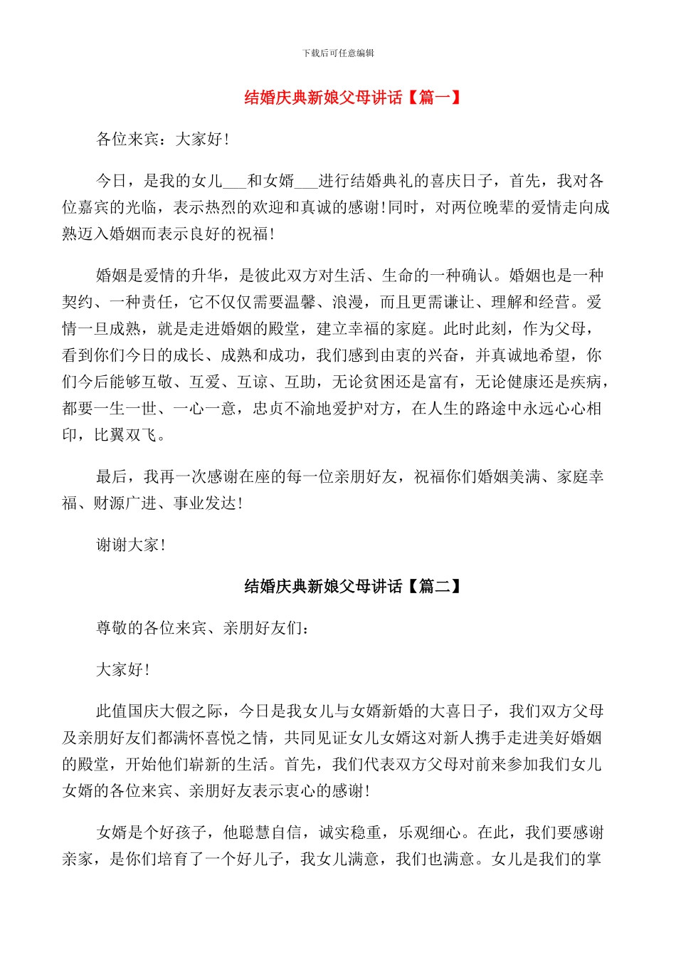 结婚庆典新娘父亲讲话_第3页