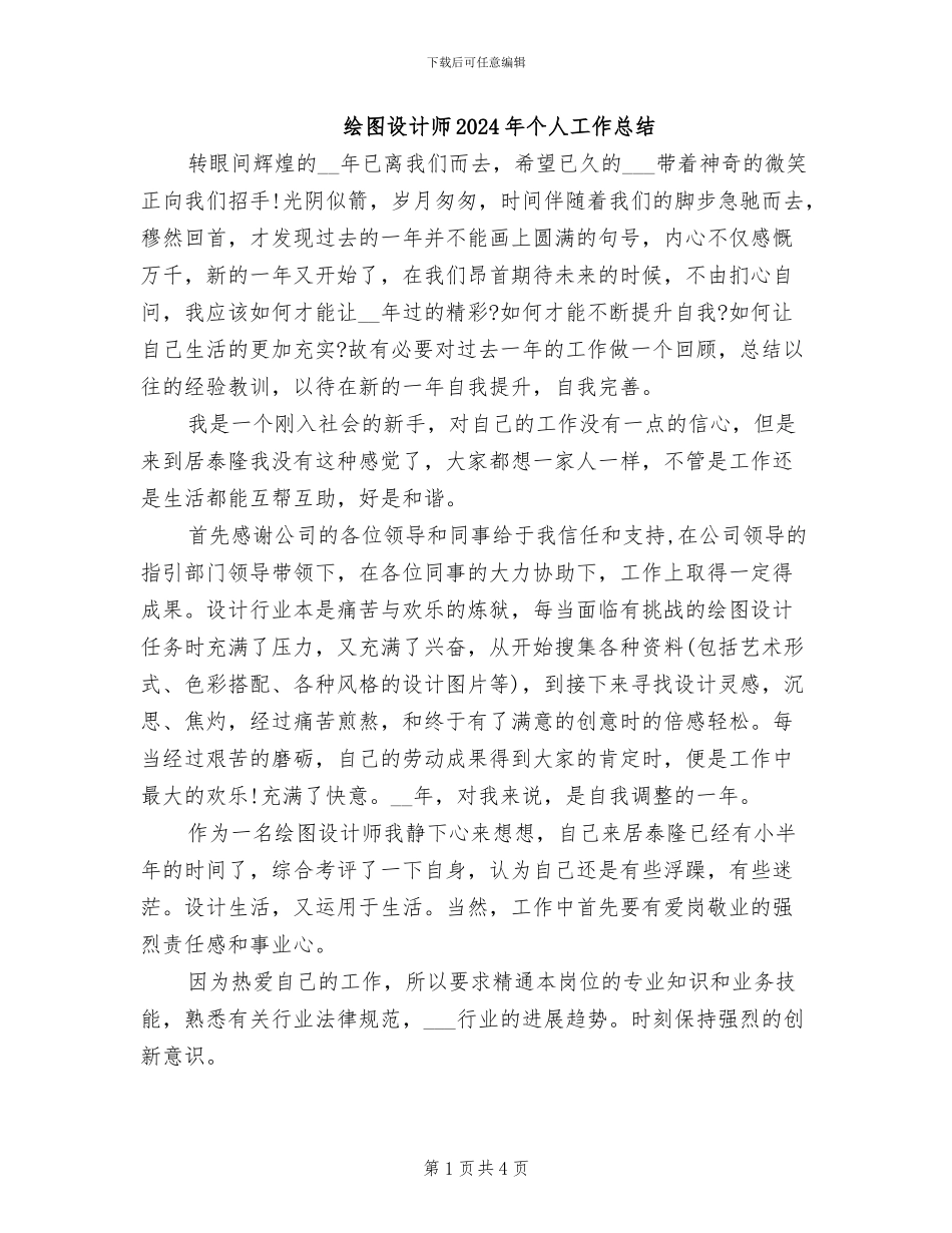 绘图设计师2024年个人工作总结_第1页
