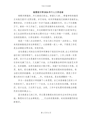 绘图设计师2024年个人工作总结