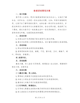 绘画活动策划方案(4篇)