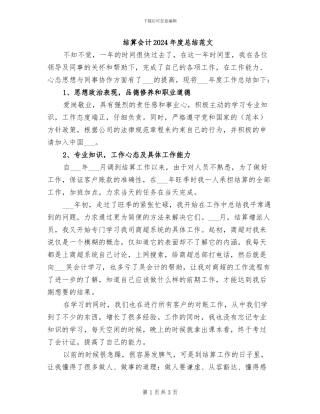 结算会计2024年度总结范文