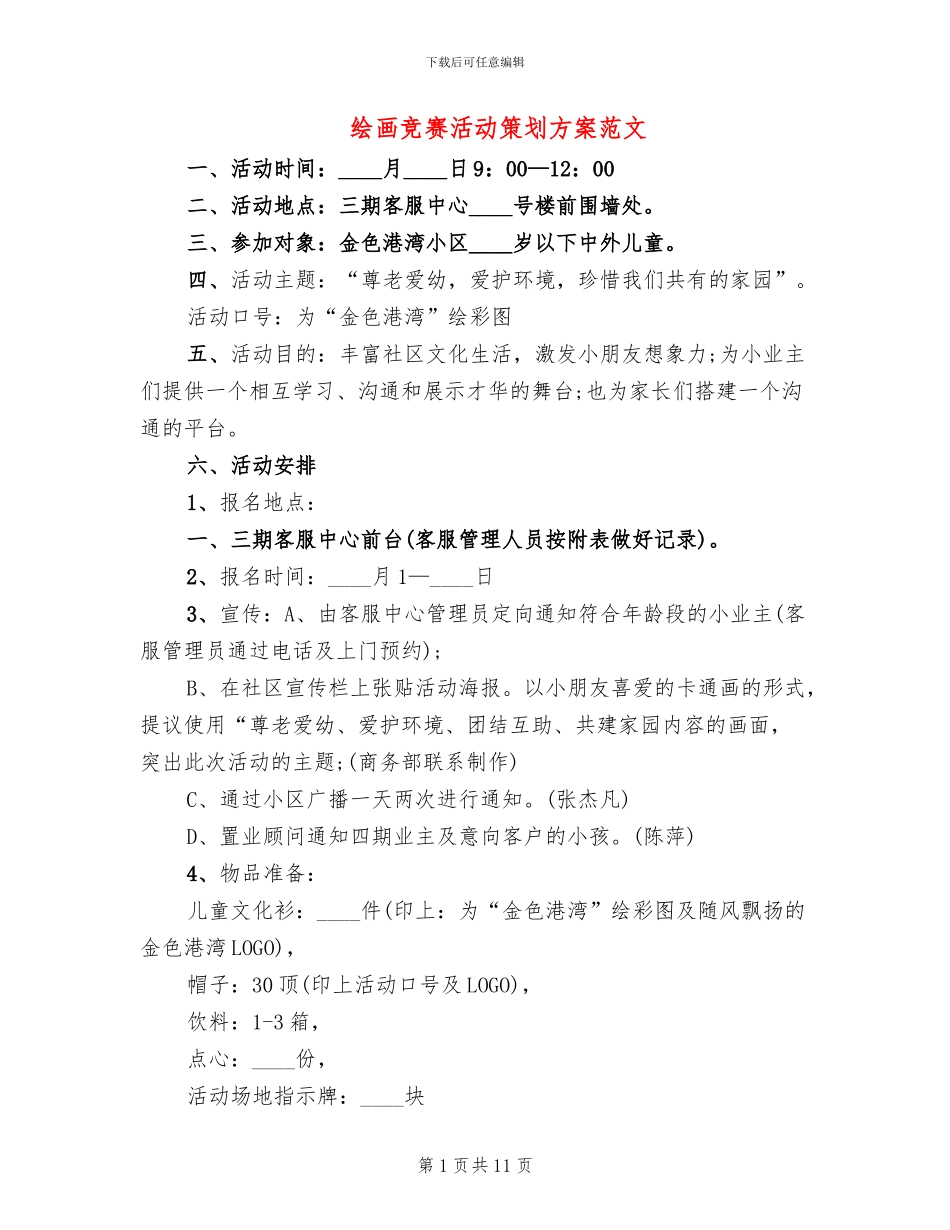 绘画比赛活动策划方案范文_第1页
