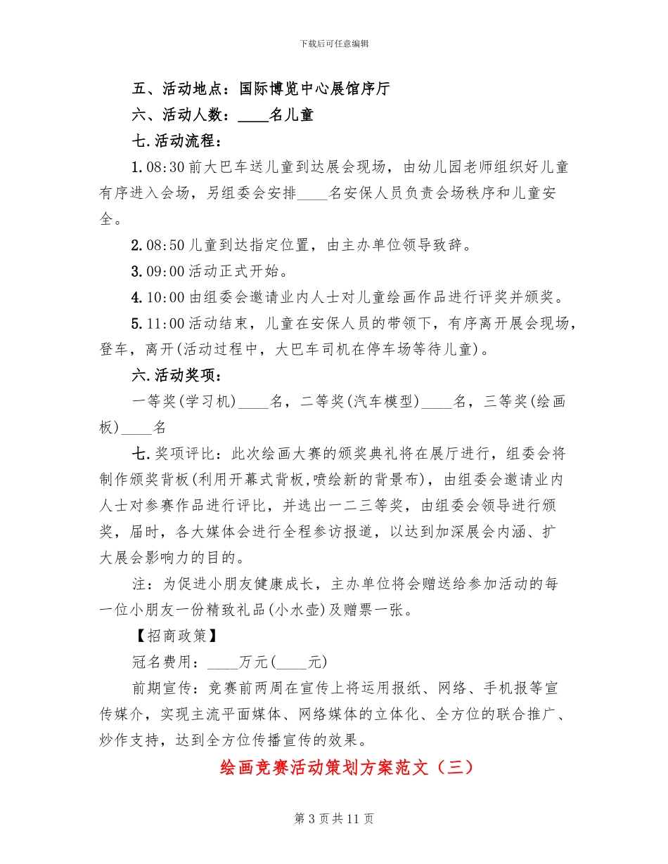绘画比赛活动策划方案范文_第3页
