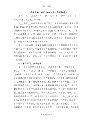 给排水施工班长2024年终工作总结范文