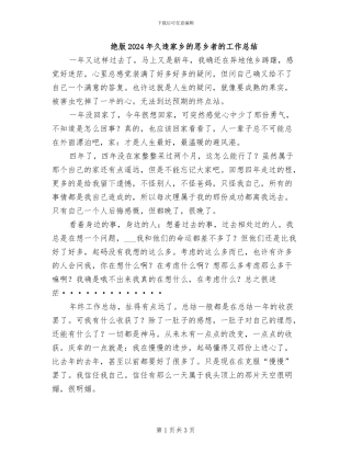 绝版2024年久违家乡的思乡者的工作总结