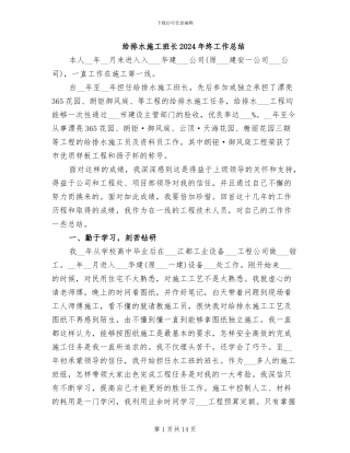 给排水施工班长2024年终工作总结