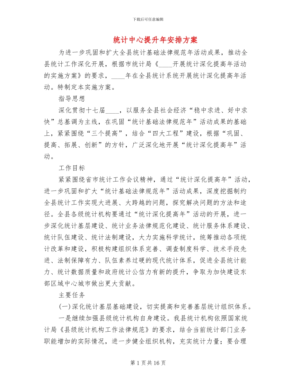统计中心提升年安排方案_第1页