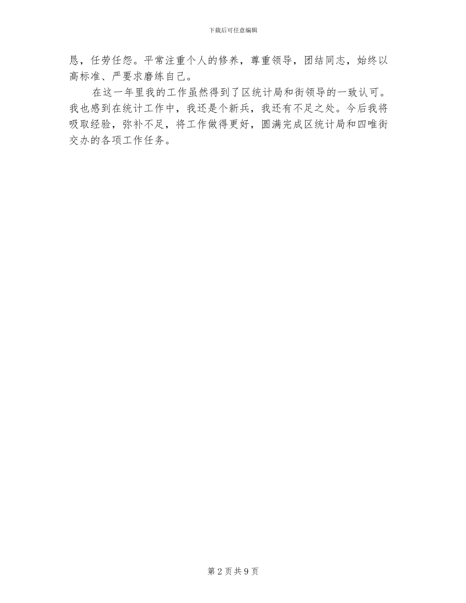 统计2024年月个人工作总结_第2页