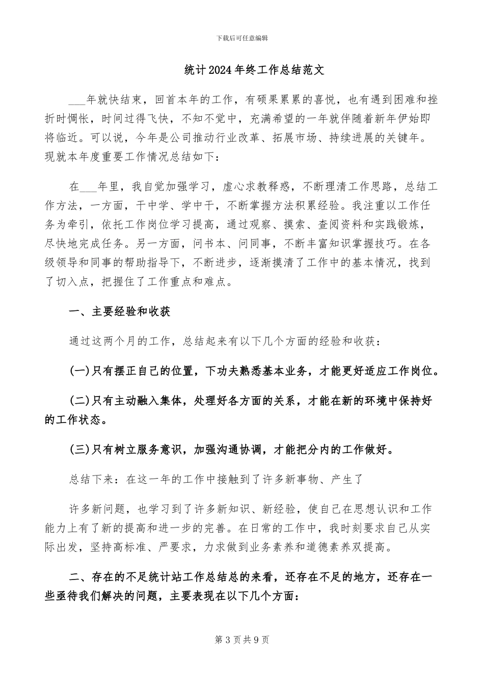 统计2024年月个人工作总结_第3页