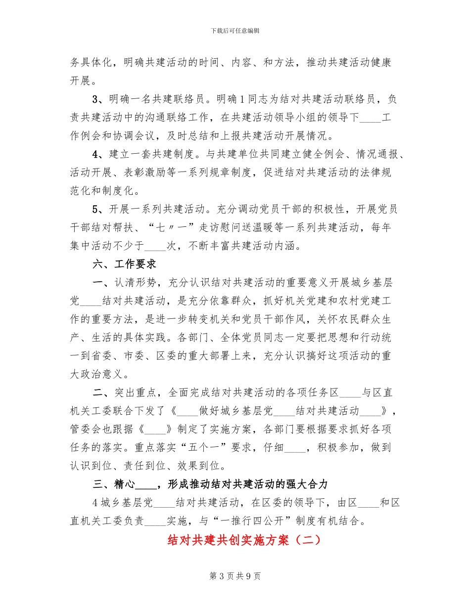 结对共建共创实施方案_第3页