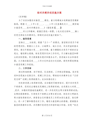 结对共建共创实施方案