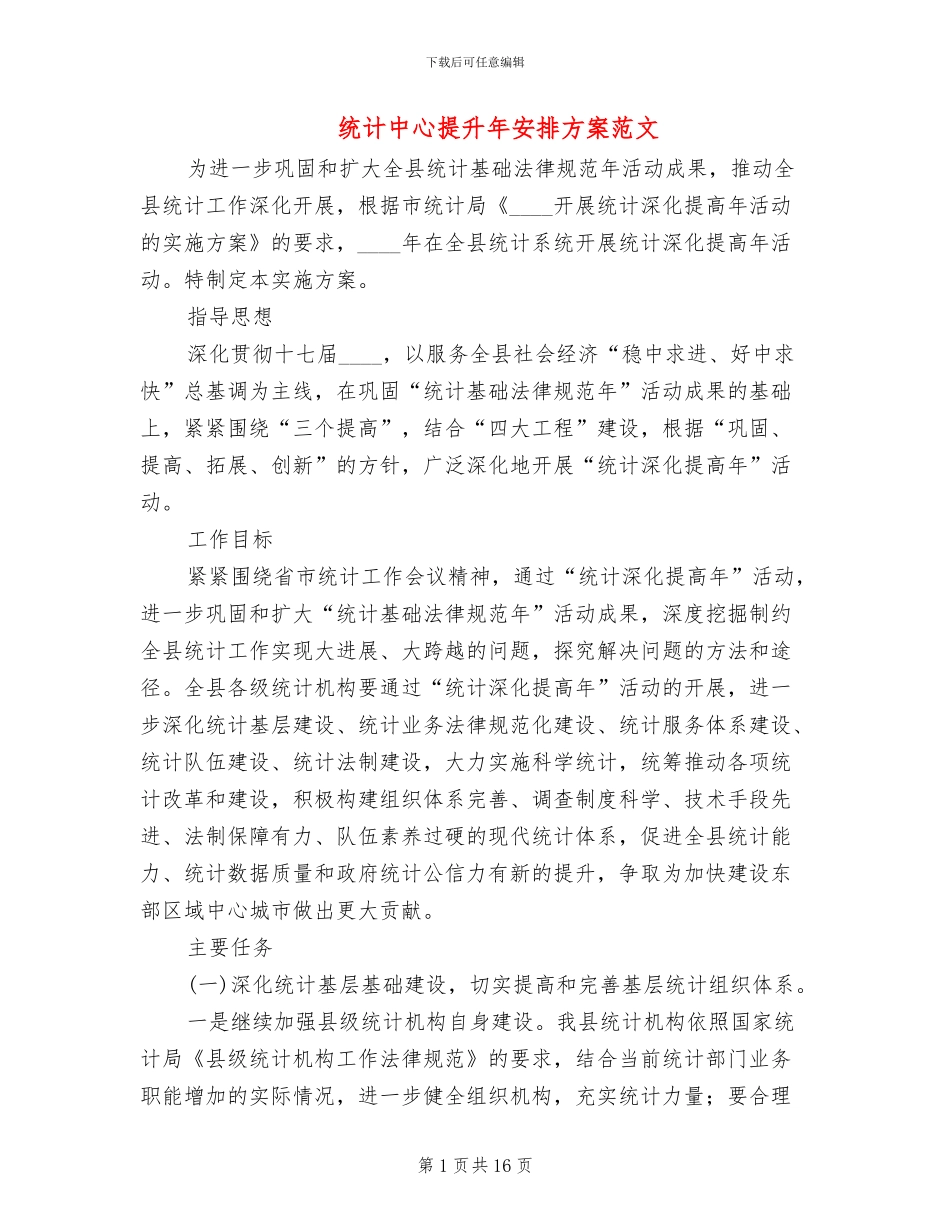 统计中心提升年安排方案范文_第1页