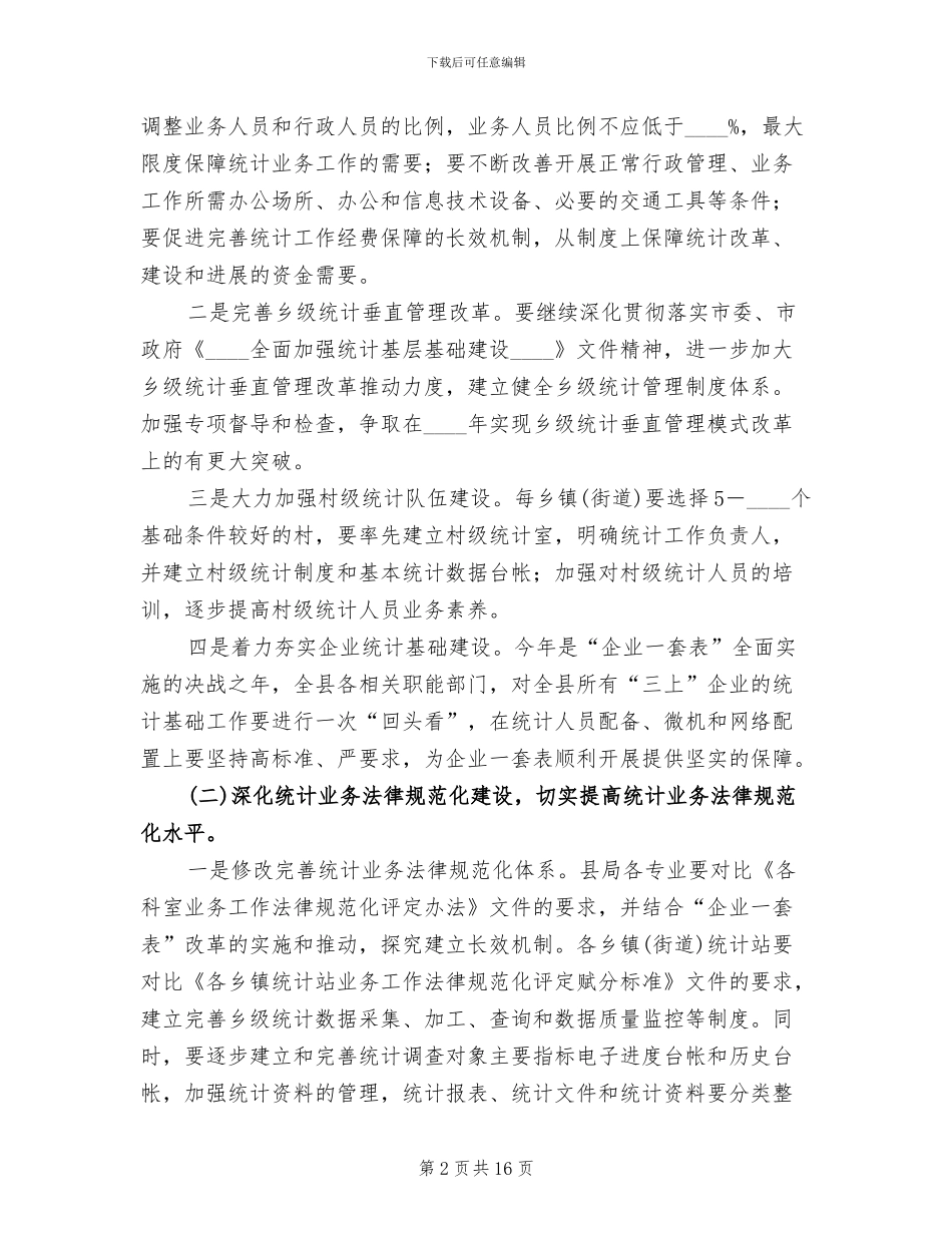 统计中心提升年安排方案范文_第2页