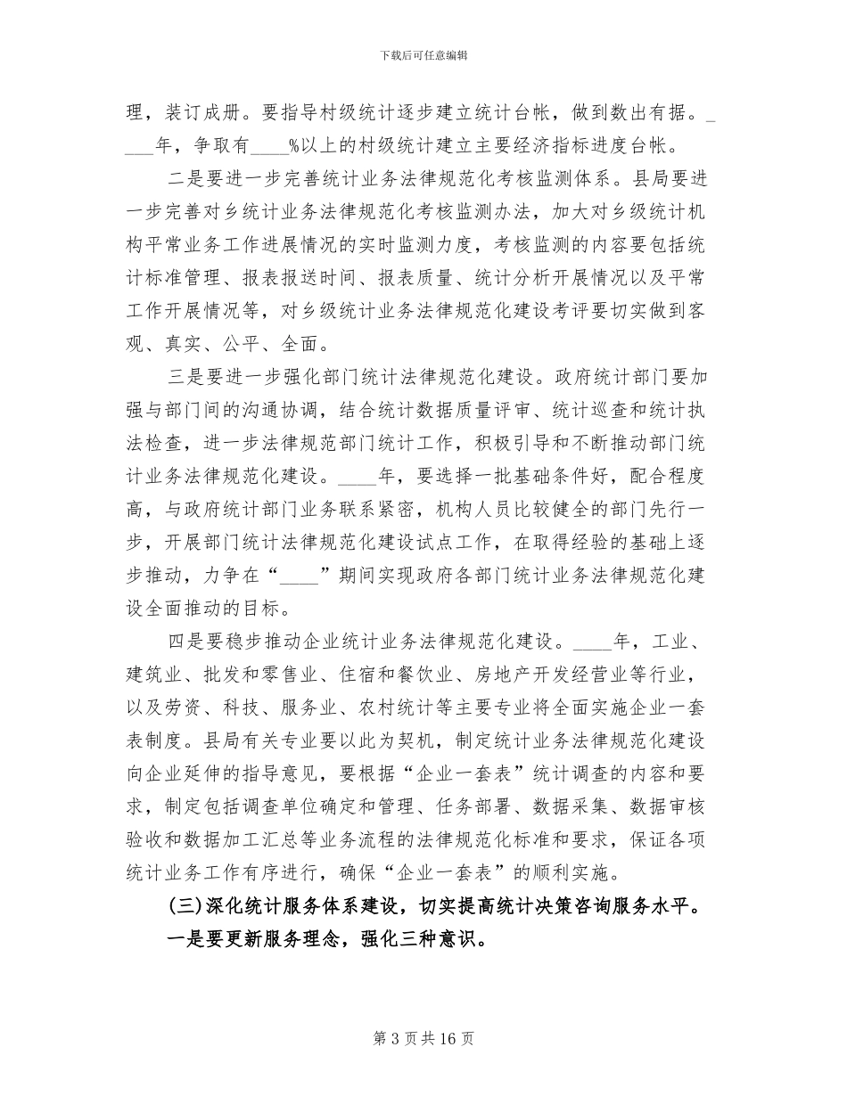 统计中心提升年安排方案范文_第3页