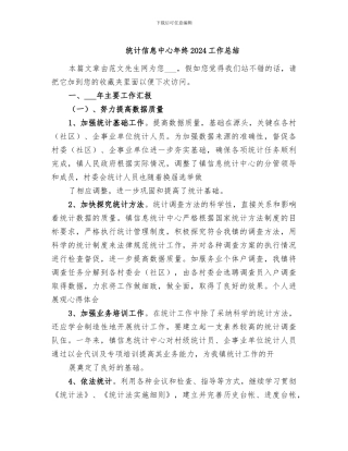 统计信息中心年终2024工作总结