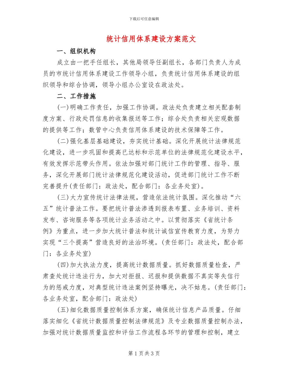 统计信用体系建设方案范文_第1页