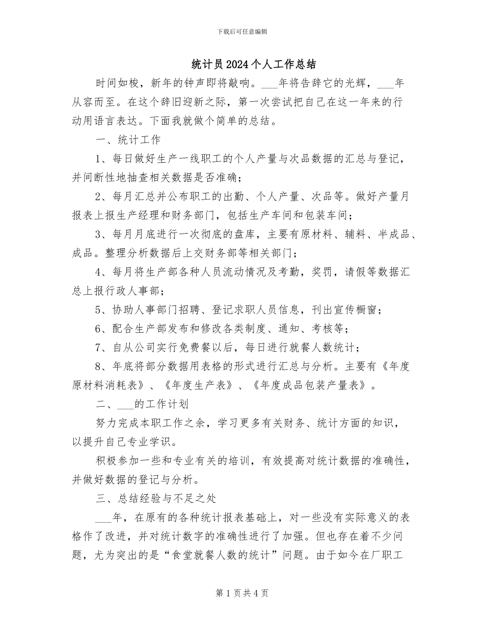 统计员2024个人工作总结_第1页