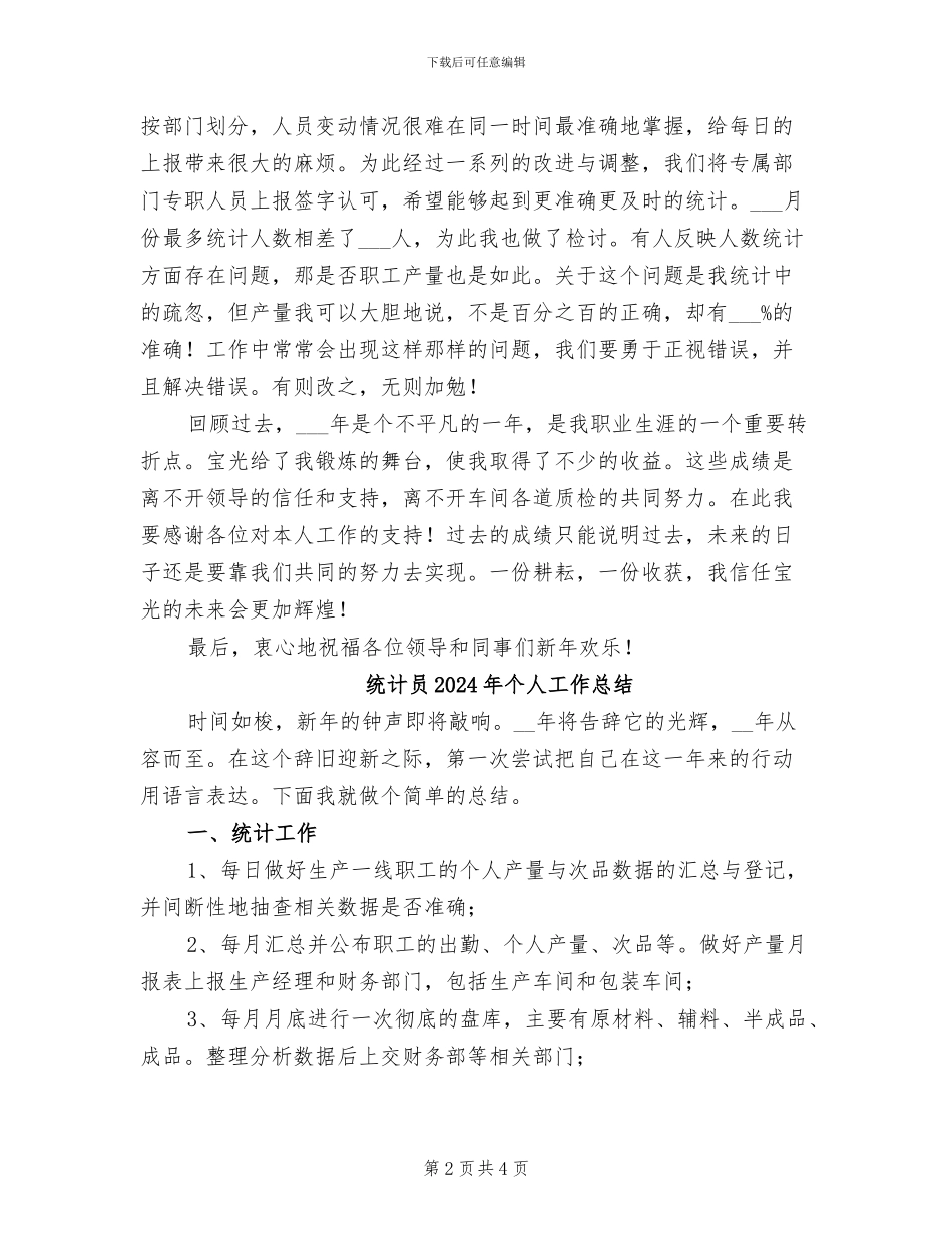 统计员2024个人工作总结_第2页