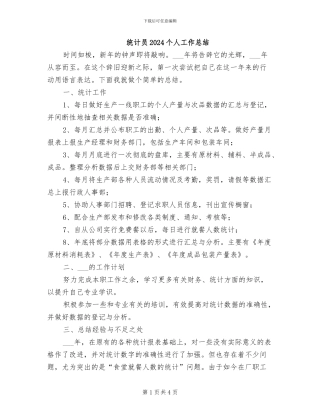 统计员2024个人工作总结