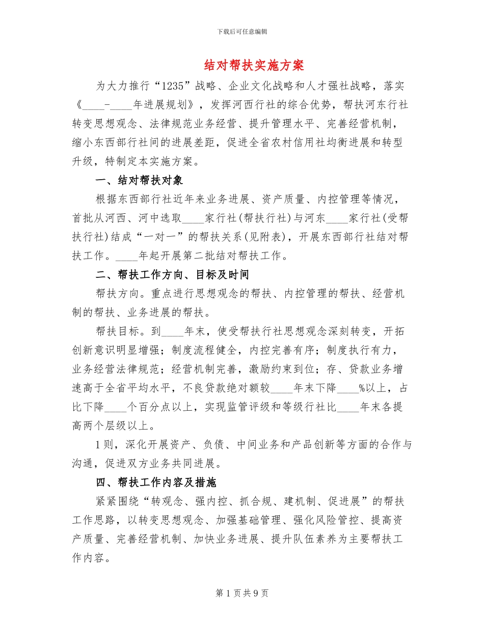 结对帮扶实施方案_第1页