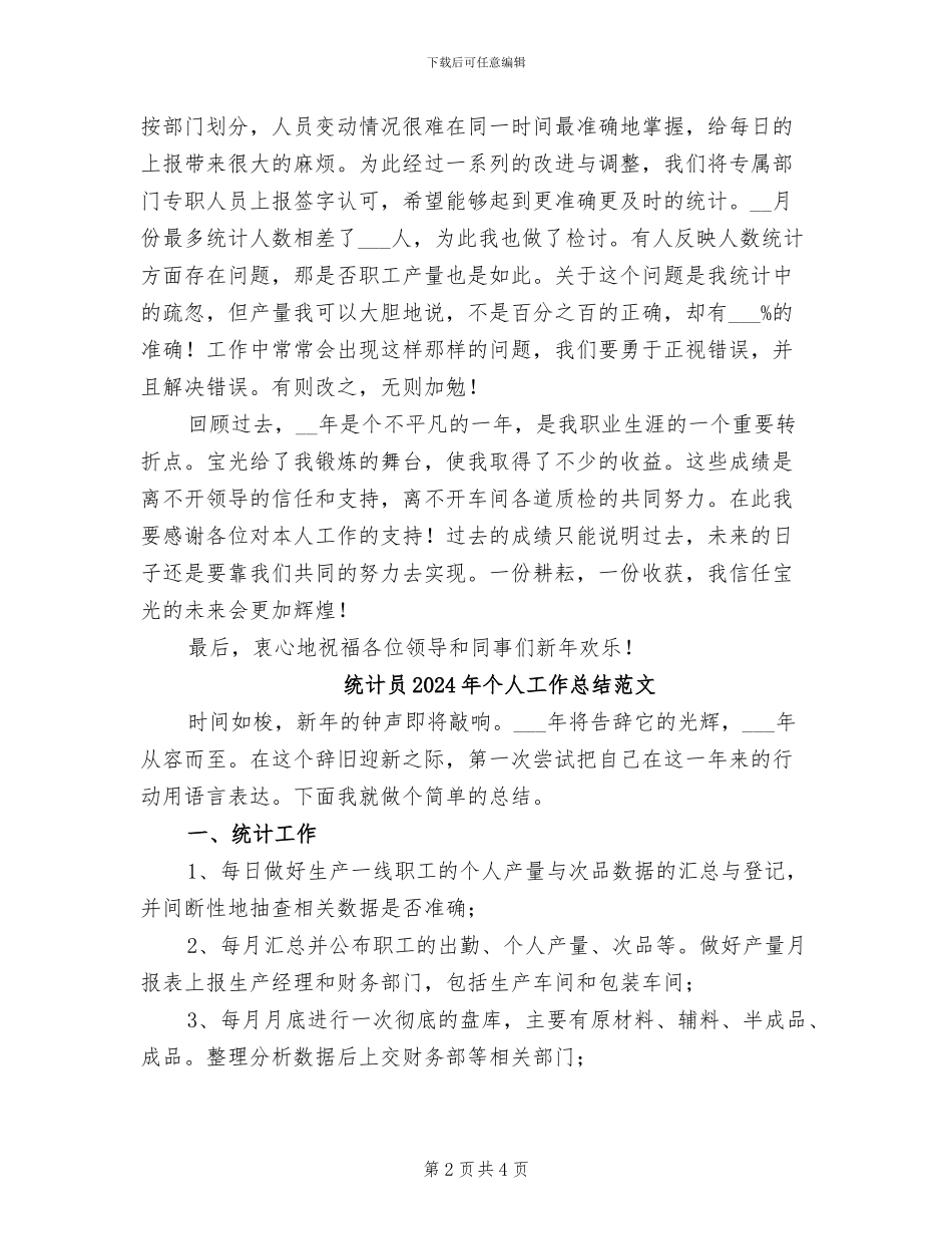 统计员2024年个人工作总结_第2页