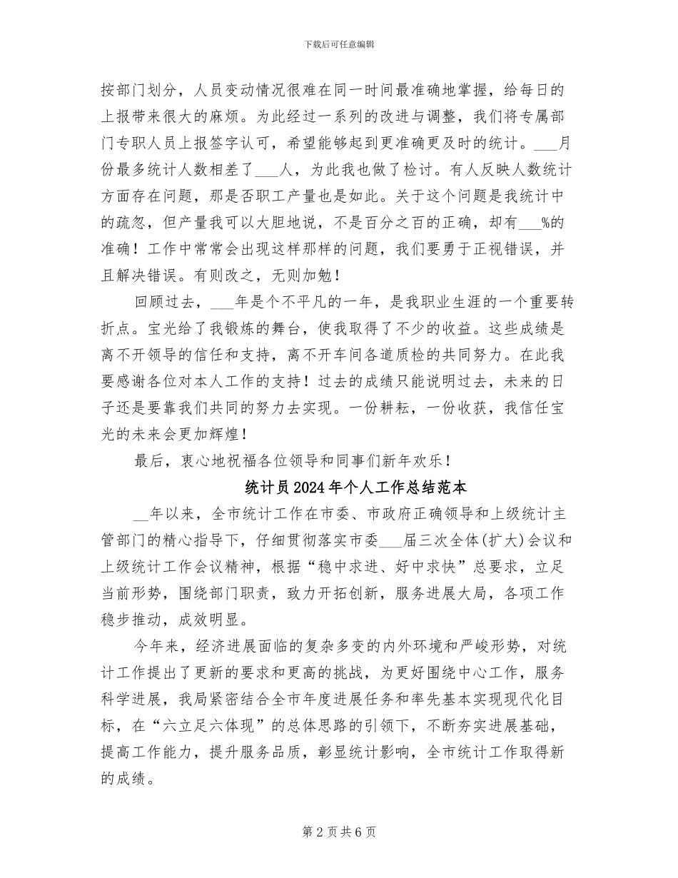 统计员2024年个人工作总结范文_第2页
