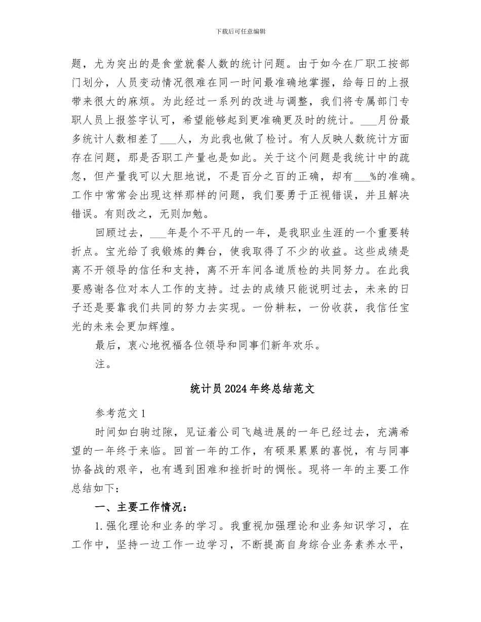 统计员2024年终总结_第2页