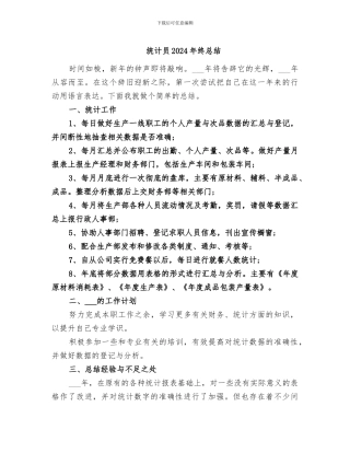 统计员2024年终总结