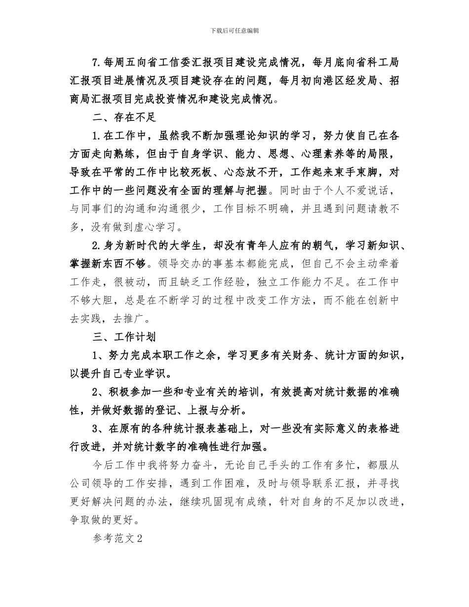 统计员2024年终总结范文_第2页