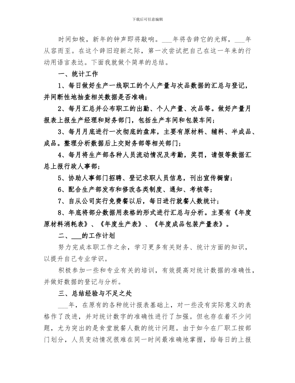 统计员2024年终总结范文_第3页