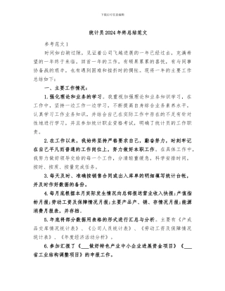 统计员2024年终总结范文