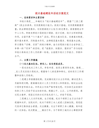 统计基础建设年活动方案范文