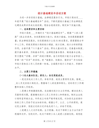 统计基础建设年活动方案(4篇)